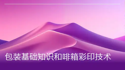 包装基础知识和啡箱彩印