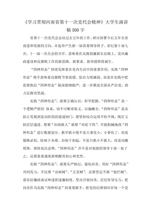 《学习贯彻河南省第十一次党代会精神》大学生演讲稿500字