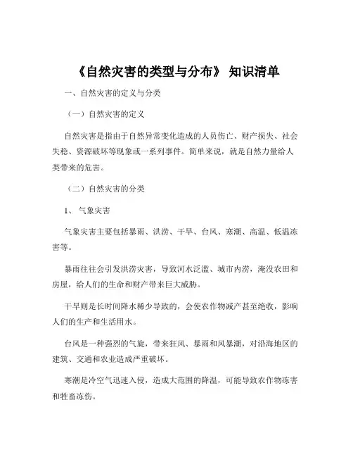 《自然灾害的类型与分布》 知识清单