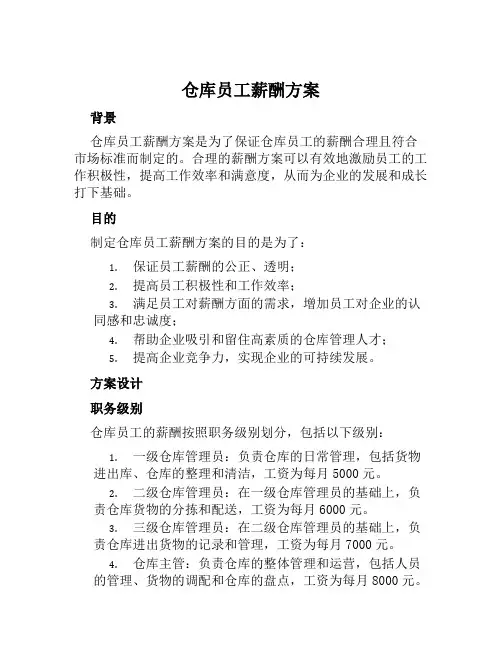 仓库员工薪酬方案范文