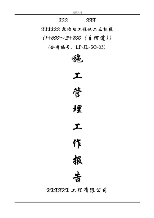 河道治理工程施工管理工作报告