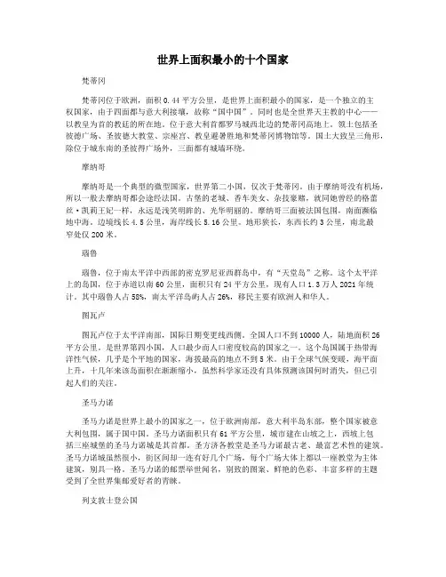 世界上面积最小的十个国家