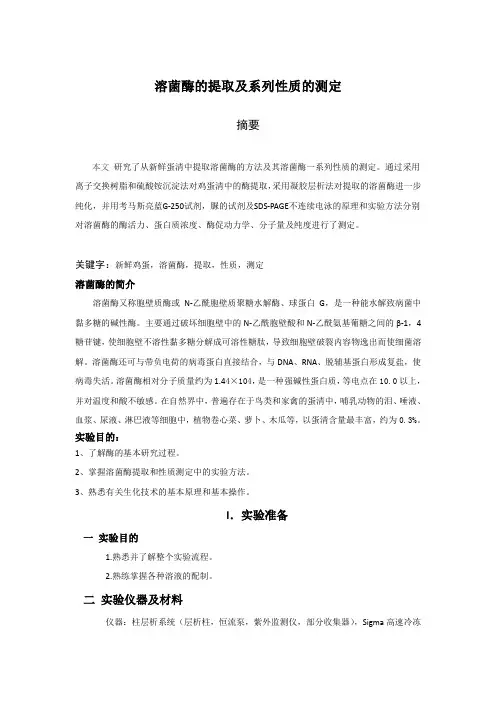 溶菌酶的提取及系列性质的测定