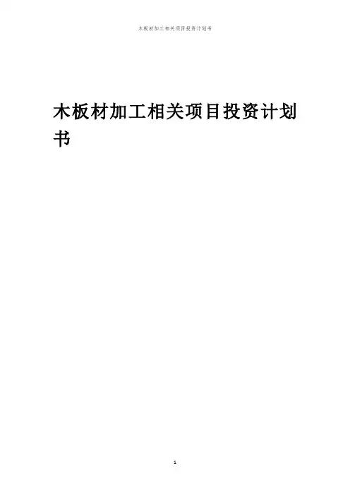 木板材加工相关项目投资计划书