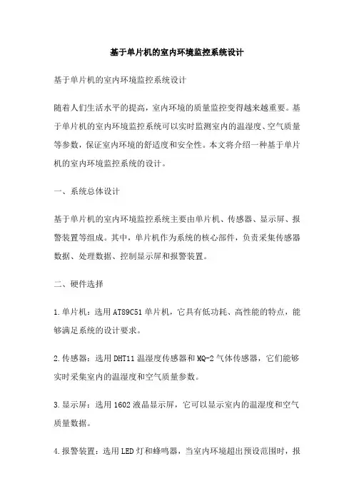基于单片机的室内环境监控系统设计