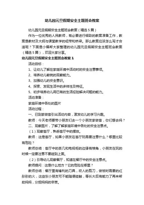 幼儿园元旦假期安全主题班会教案（精选5篇）