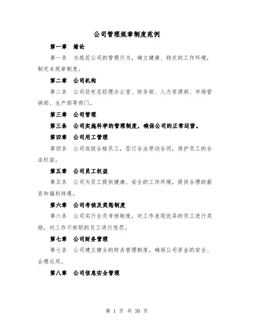公司管理规章制度范例（四篇）