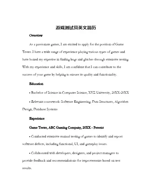 游戏测试员英文简历