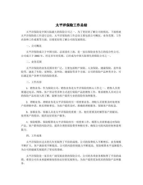 太平洋保险工作总结