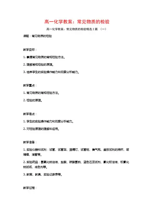 高一化学教案：常见物质的检验2篇