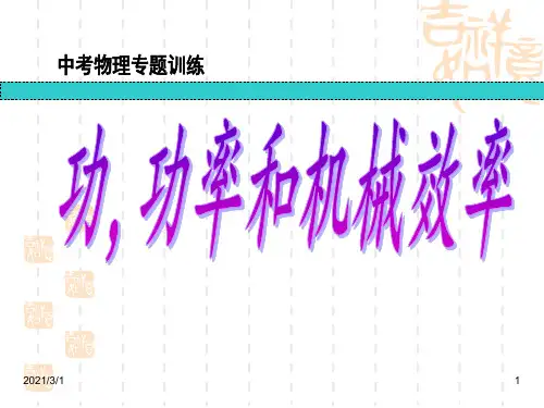 功功率和机械效率复习PPT精品课件