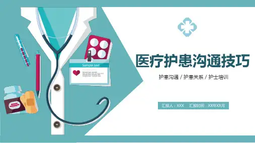 医患护患沟通技巧培训PPT课件资料