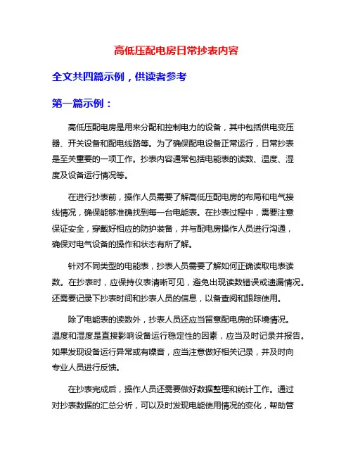 高低压配电房日常抄表内容