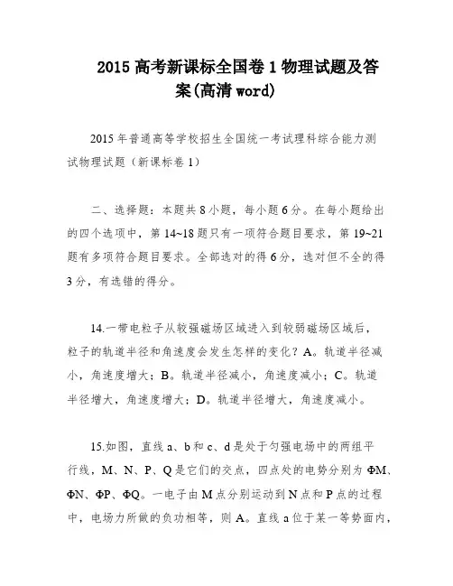 2015高考新课标全国卷1物理试题及答案(高清word)