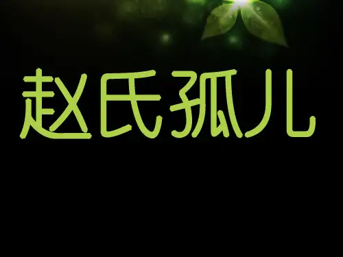 【高中语文】赵氏孤儿ppt精品课件5