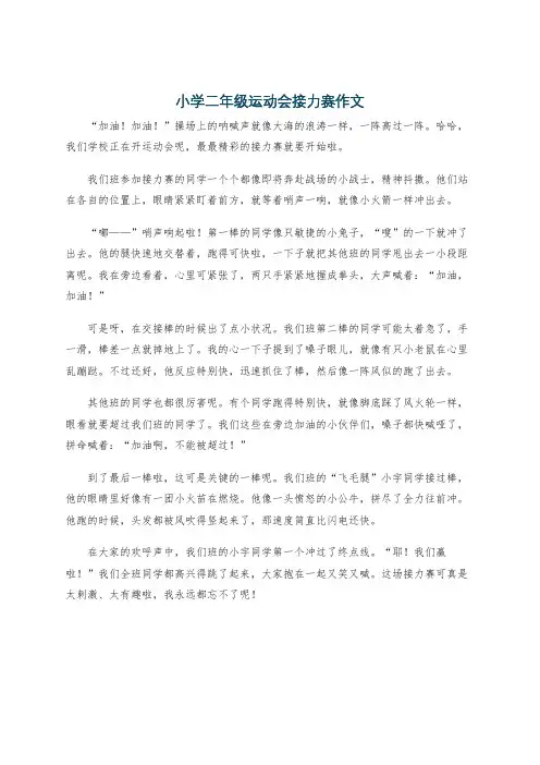 小学二年级运动会接力赛作文