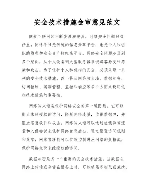 安全技术措施会审意见范文