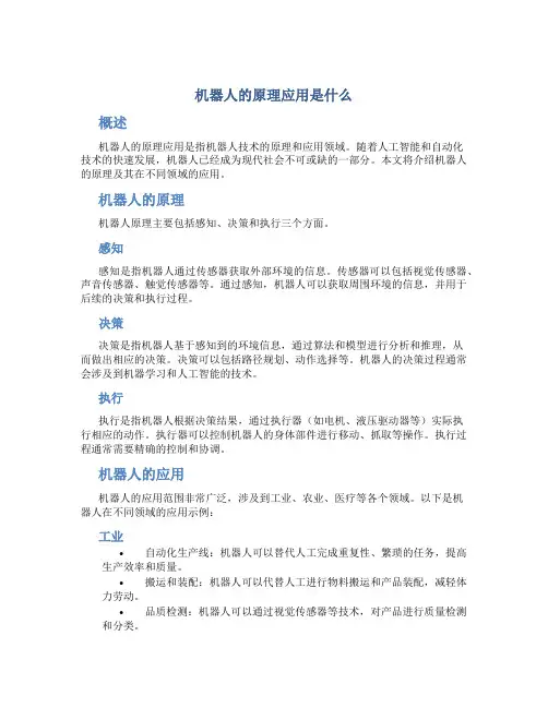 机器人的原理应用是什么
