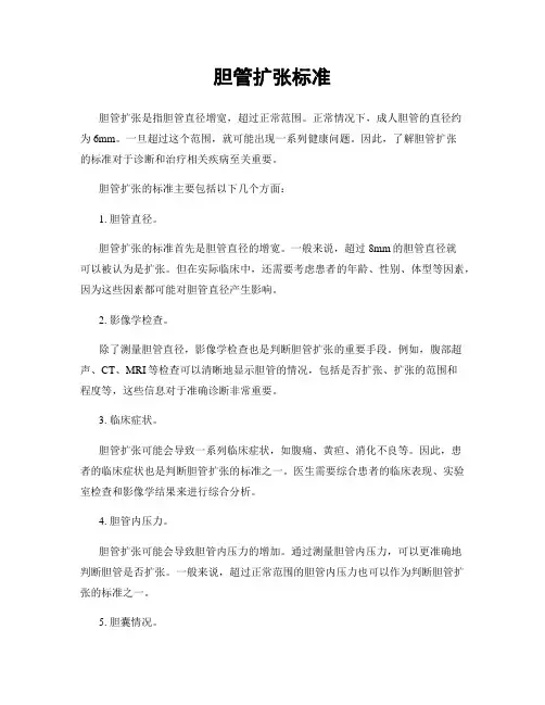 胆管扩张标准