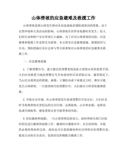 山体滑坡的应急避难及救援工作