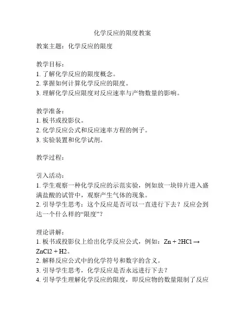 化学反应的限度教案