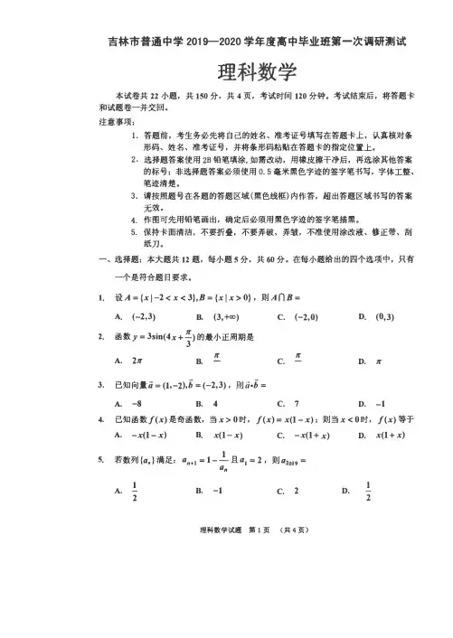 吉林省吉林市普通高中2020届高三上学期毕业班第一次调研测试数学(理)试卷(含答案)