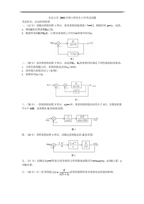 2002年东北大学自动控制原理考研试题