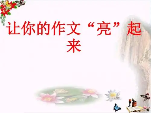 初中作文指导 让你的作文“亮”起来PPT课件3