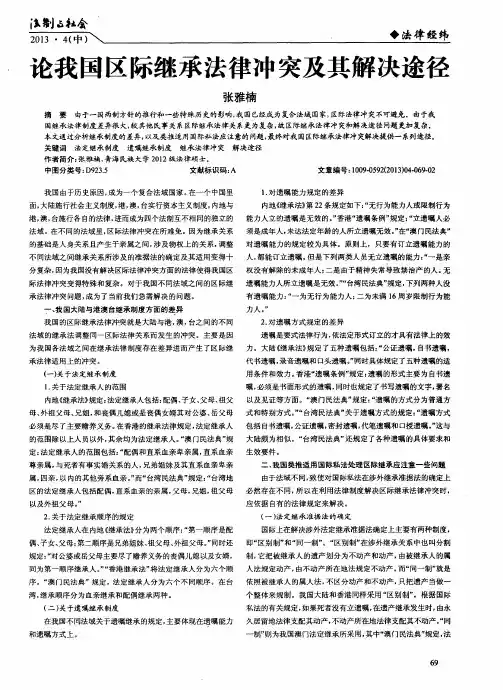 论我国区际继承法律冲突及其解决途径