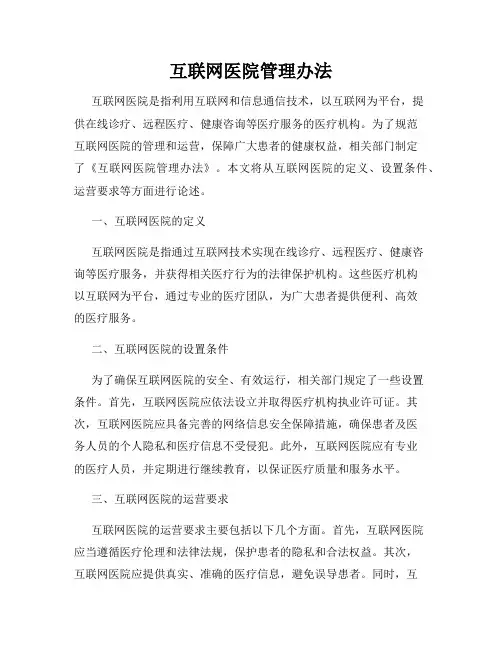 互联网医院管理办法