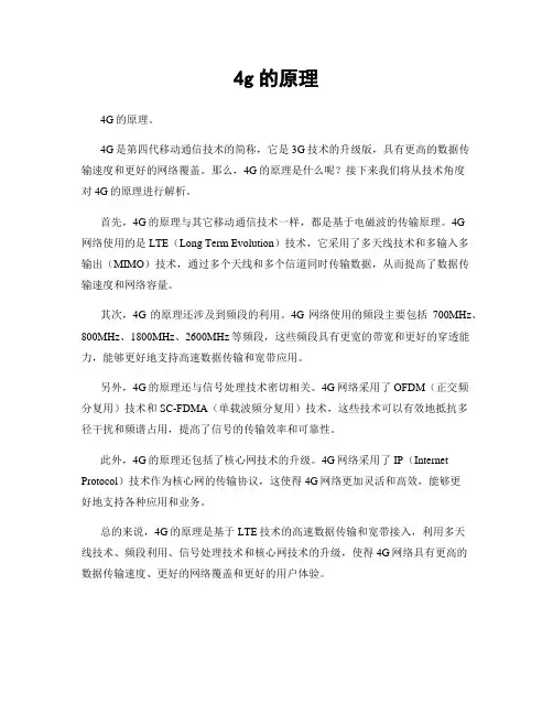 4g的原理