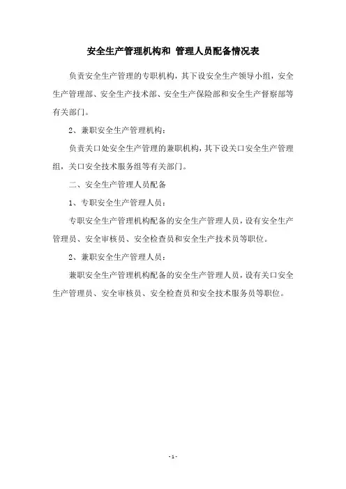 安全生产管理机构和 管理人员配备情况表