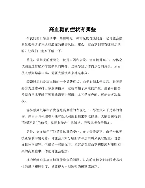 高血糖的症状有哪些