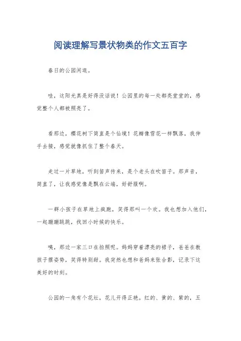 阅读理解写景状物类的作文五百字