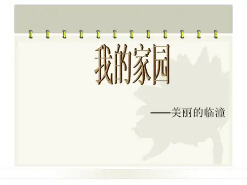 美丽的家园临潼