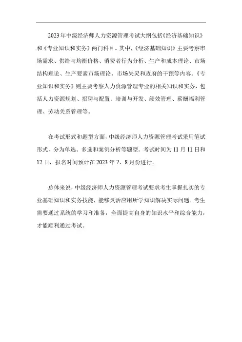 2023年中级经济师人力资源管理考试大纲