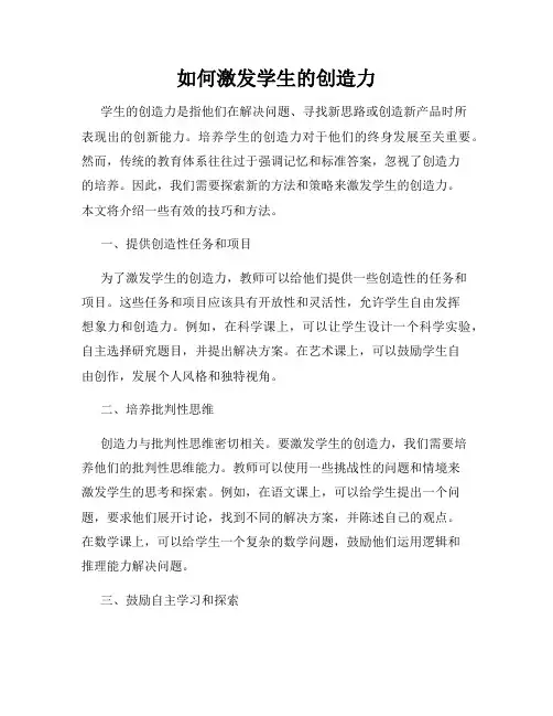 如何激发学生的创造力