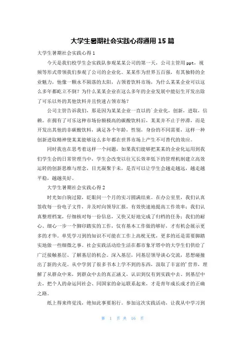 大学生暑期社会实践心得通用15篇