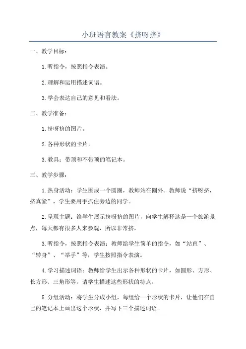 小班语言教案《挤呀挤》