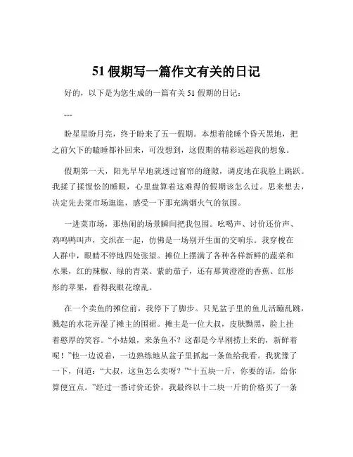 51假期写一篇作文有关的日记