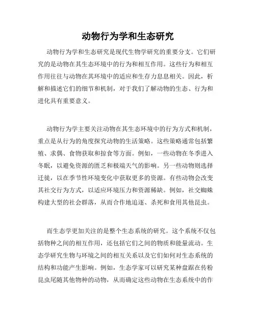 动物行为学和生态研究