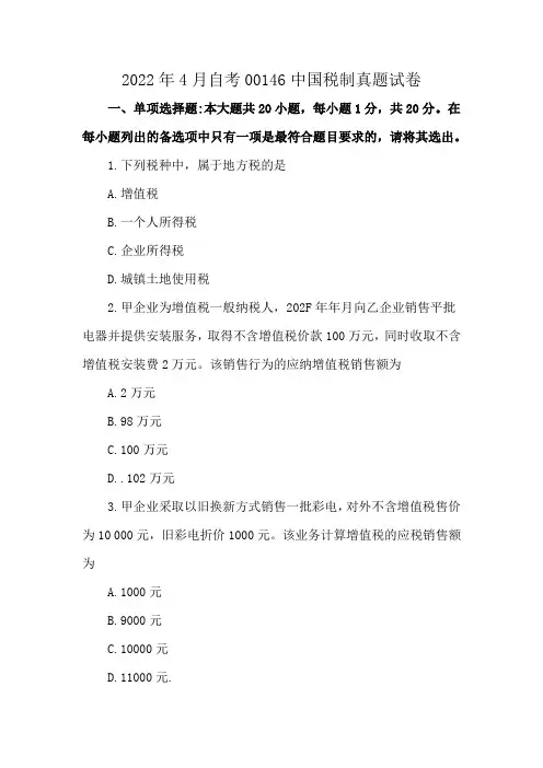2022年4月自考00146中国税制真题试卷