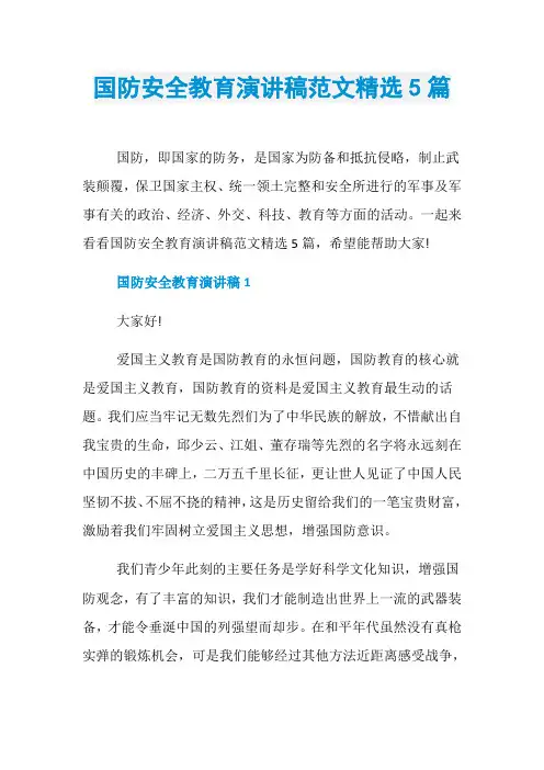 国防安全教育演讲稿范文精选5篇