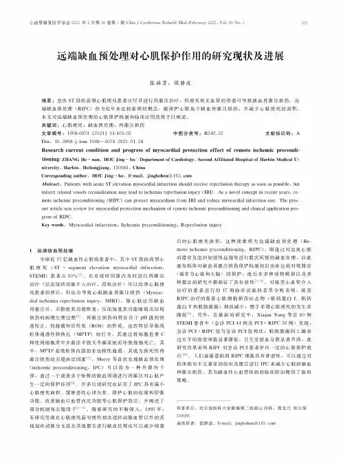 远端缺血预处理对心肌保护作用的研究现状及进展
