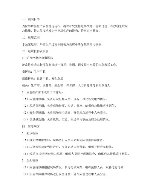 炉窑停电应急预案
