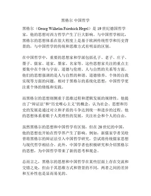 黑格尔 中国哲学