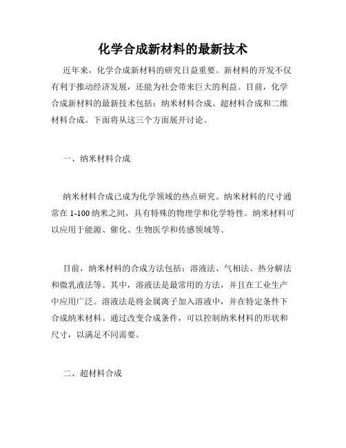 化学合成新材料的最新技术