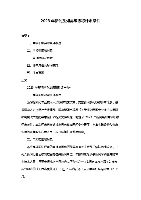 2023年新闻系列高级职称评审条件
