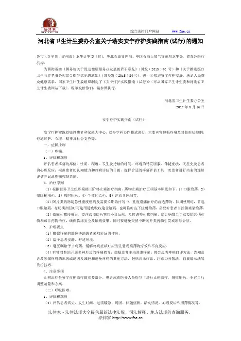 河北省卫生计生委办公室关于落实安宁疗护实践指南(试行)的通知-地方规范性文件