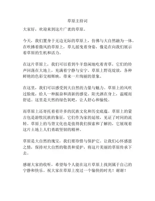 草原主持词